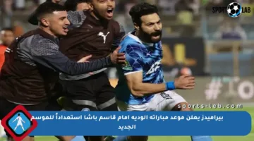 بيراميدز يعلن موعد مباراته الودية أمام قاسم باشا استعداداً للموسم الجديد